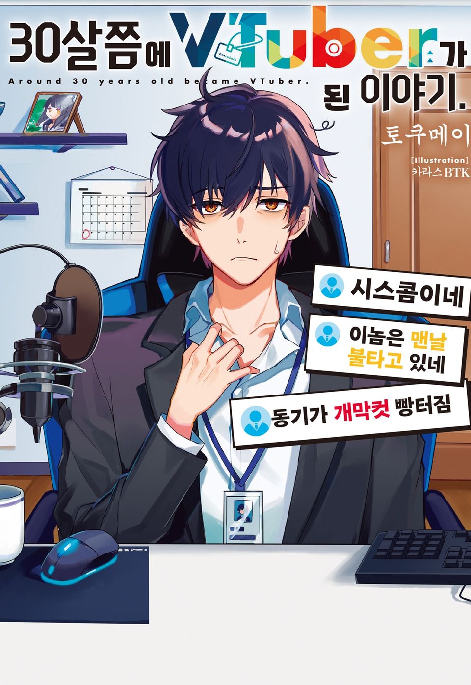 30살쯤에 VTuber가 된 이야기. 1권