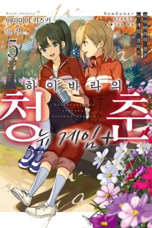 하이바라의 청춘 뉴 게임 플러스