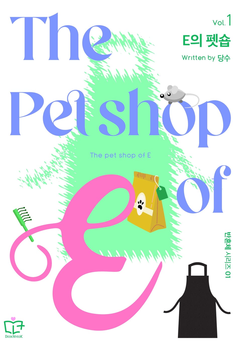E의 펫숍 1권