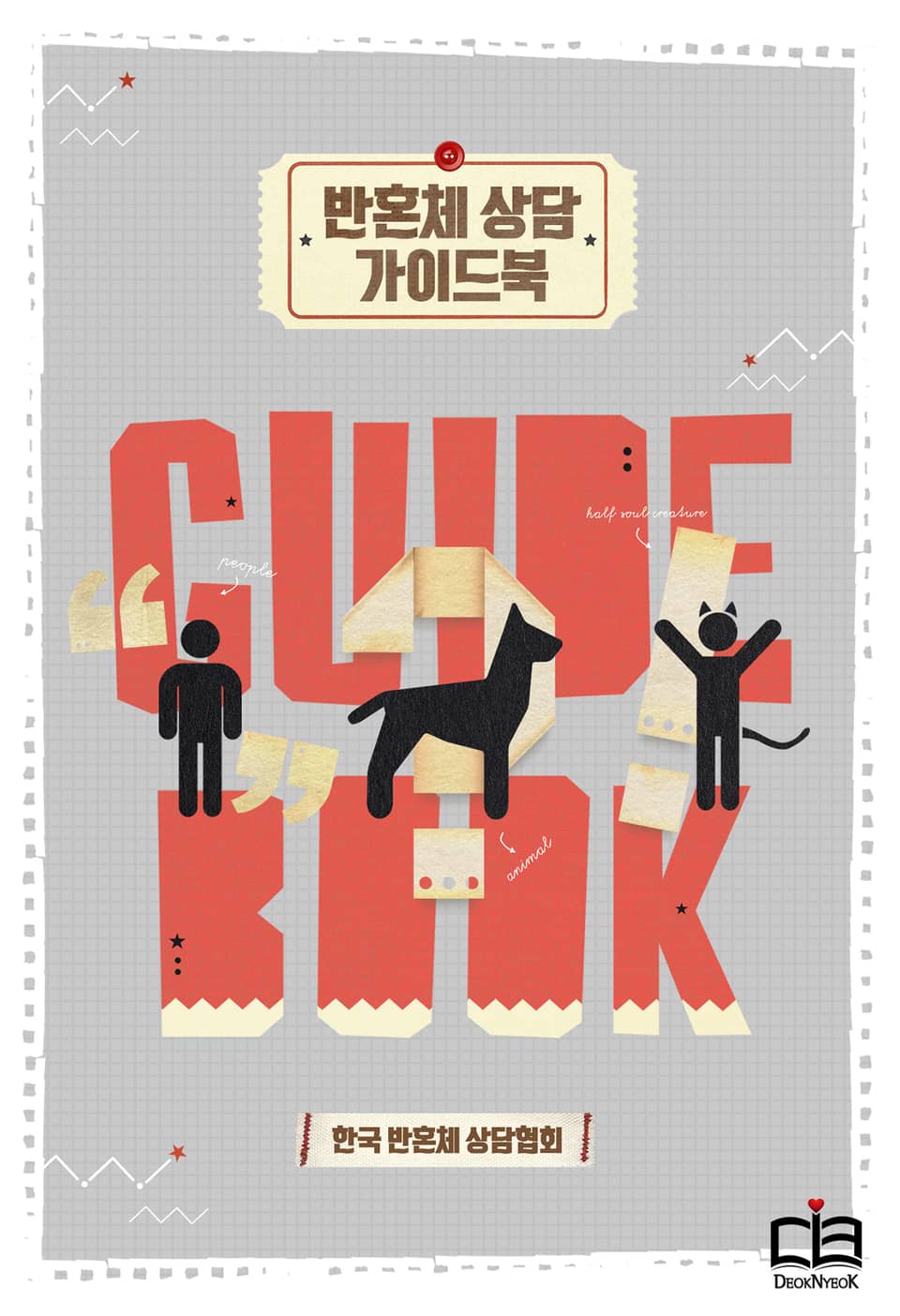 반혼체 상담 가이드북 (설정집)