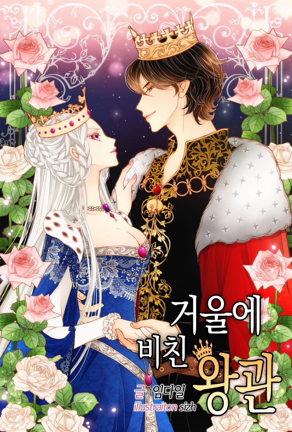 거울에 비친 왕관 (외전)