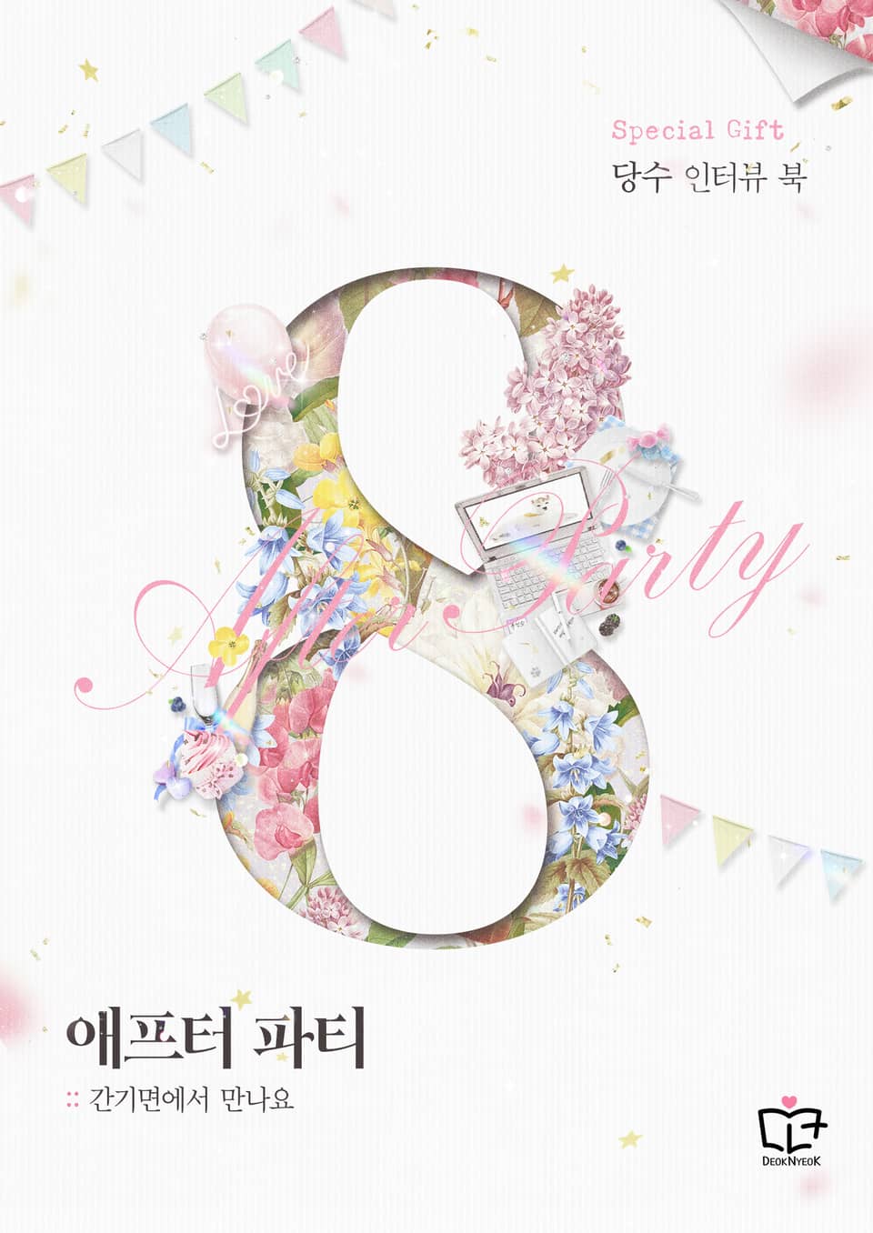 애프터 파티 : 당수 인터뷰 북