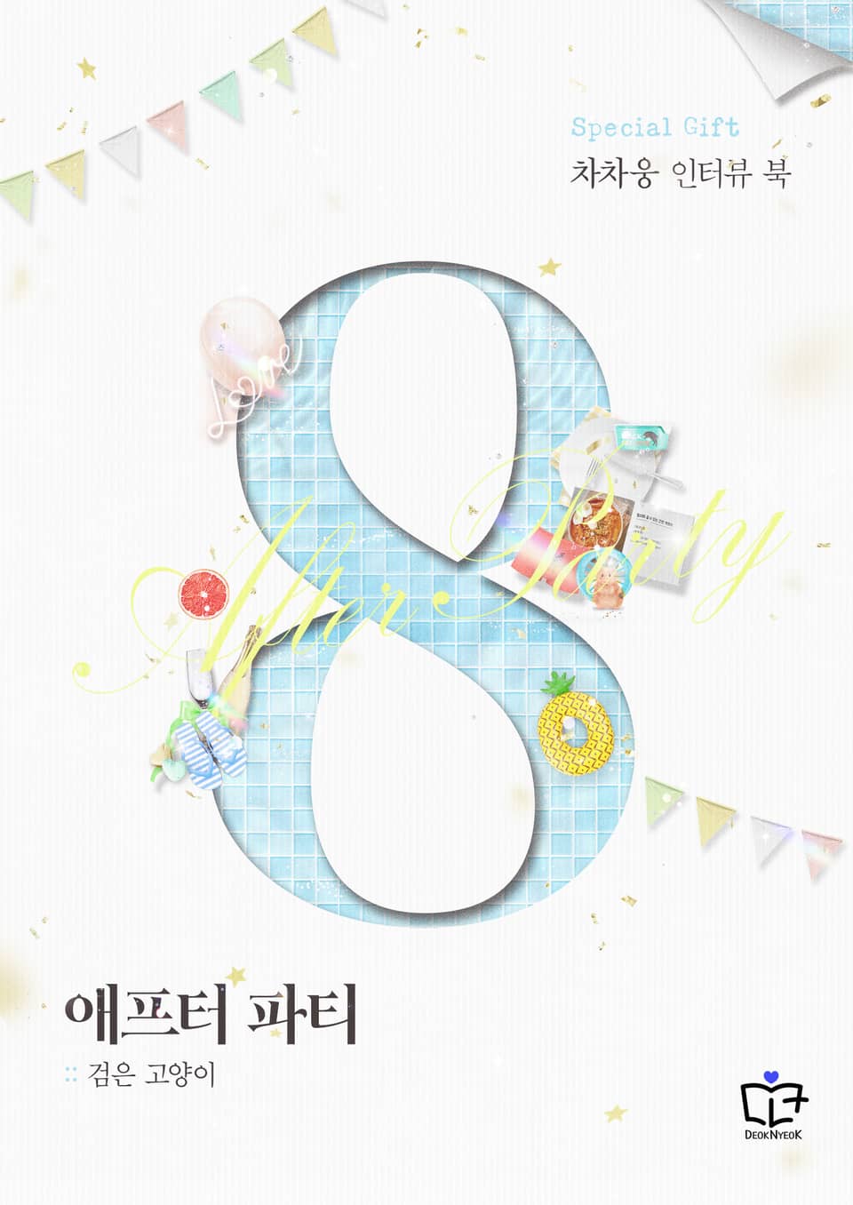 애프터 파티 : 차차웅 인터뷰 북