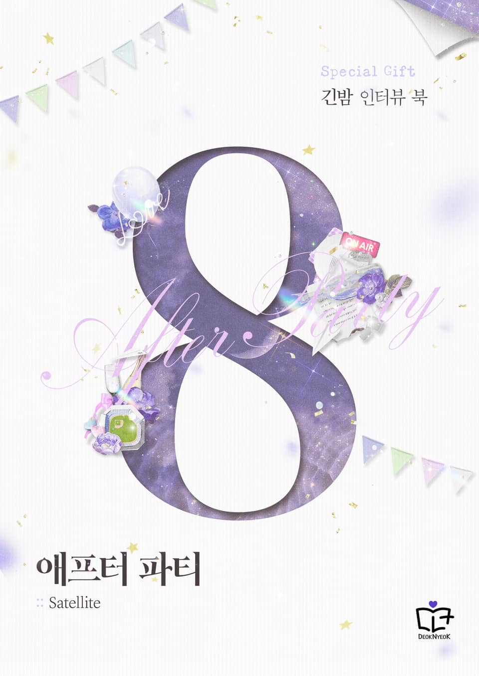 애프터 파티 : 긴밤 인터뷰 북