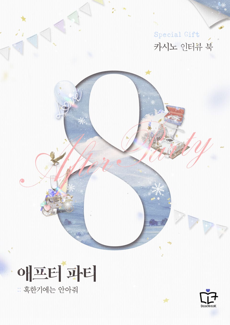 애프터 파티 : 카시노 인터뷰 북