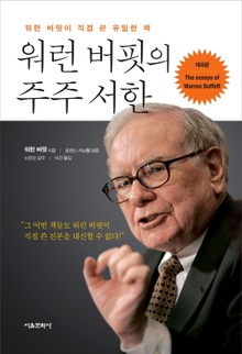 워런버핏의 주주서한