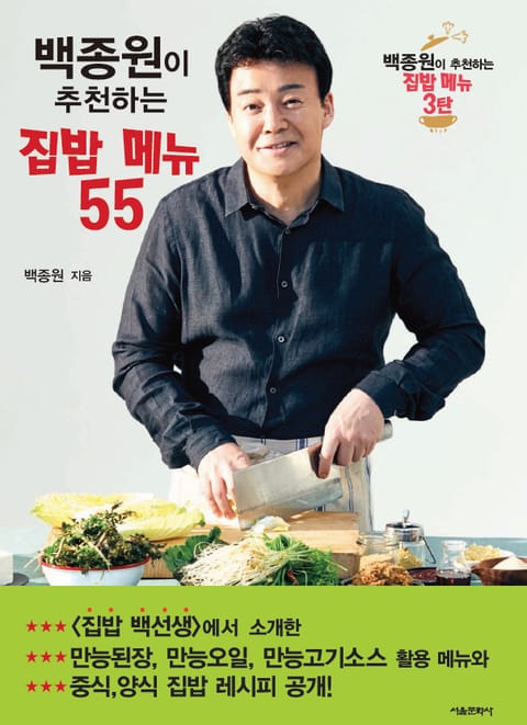 백종원이 추천하는 집밥 메뉴 55 표지 이미지