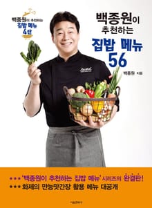 백종원이 추천하는 집밥 메뉴 56