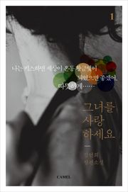 개정판 | 그녀를 사랑하세요
