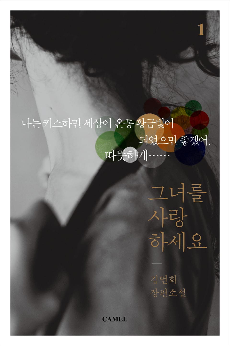 그녀를 사랑하세요 1권