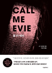 콜 미 에비 (Call me Evie)