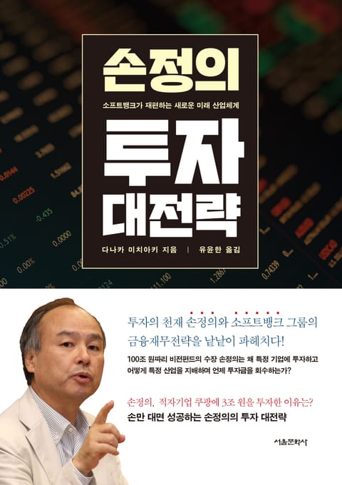 손정의 투자 대전략 표지 이미지