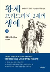 황제 프리드리히 2세의 생애 (하) 표지 이미지
