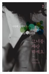 개정판 | 그녀를 사랑하세요 표지 이미지