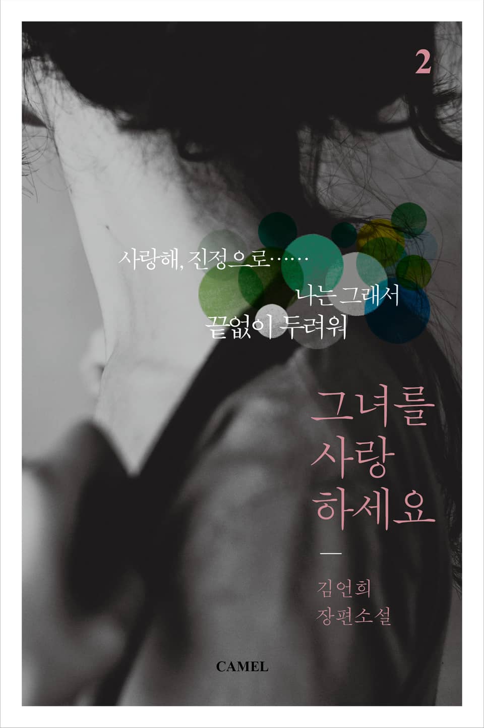 그녀를 사랑하세요 2권 (완결)