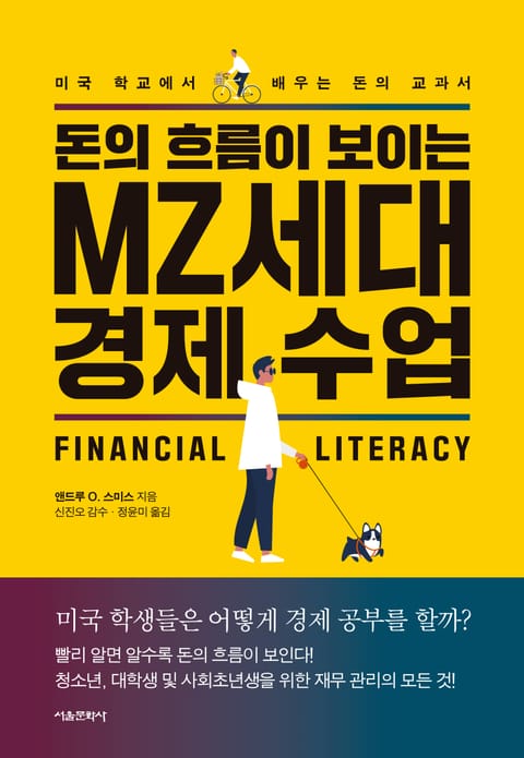 돈의 흐름이 보이는 MZ세대 경제 수업 표지 이미지