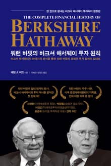 워런 버핏의 버크셔 해서웨이 투자 원칙