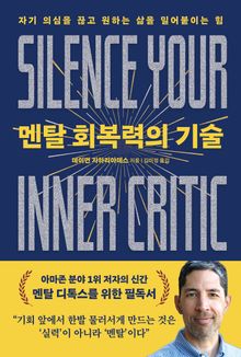 멘탈 회복력의 기술