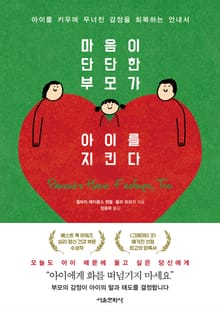 마음이 단단한 부모가 아이를 지킨다