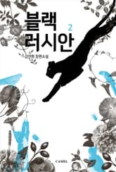 블랙러시안 표지 이미지