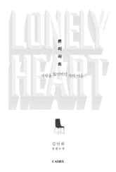 개정판 | 론리하트 표지 이미지