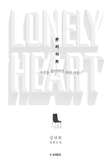 개정판 | 론리하트