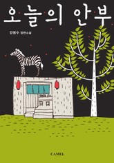 오늘의 안부 표지 이미지