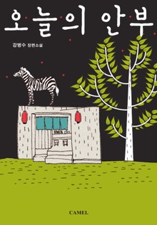 오늘의 안부