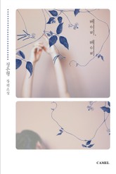 베이비, 베이비