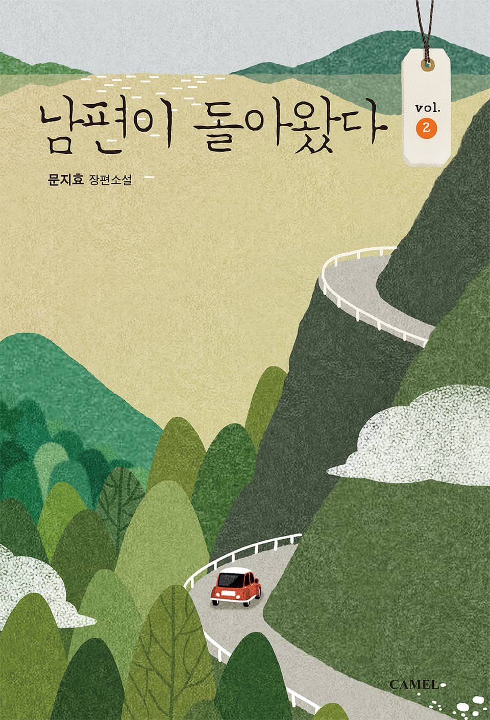 남편이 돌아왔다 2권 (외전포함) (완결)