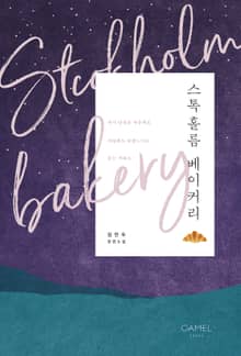 스톡홀름 베이커리