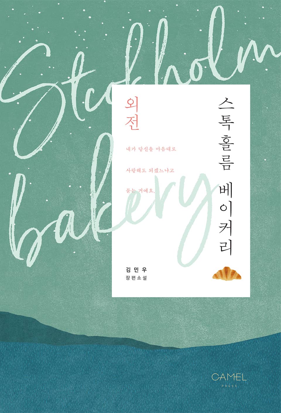 스톡홀름 베이커리 (외전)