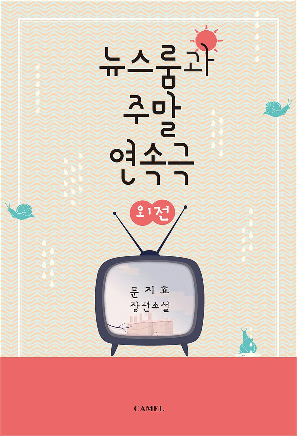 뉴스룸과 주말연속극 (외전)