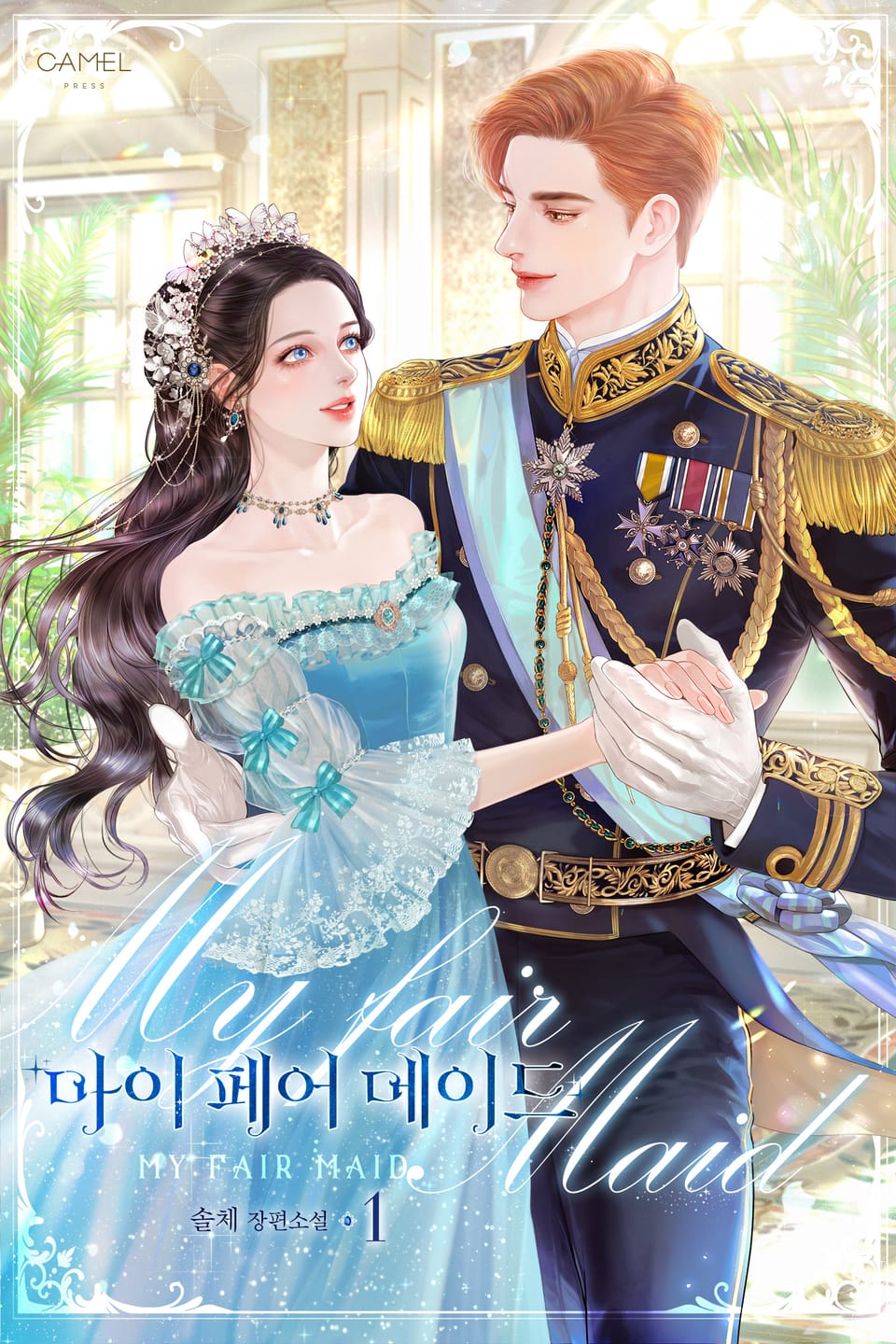 마이 페어 메이드 1권