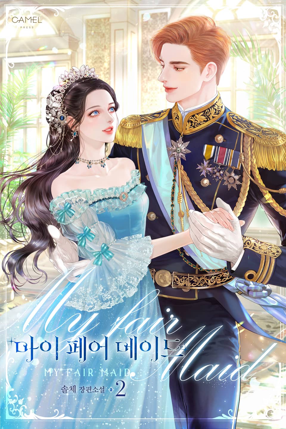 마이 페어 메이드 2권