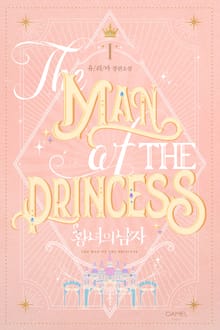 황녀의 남자