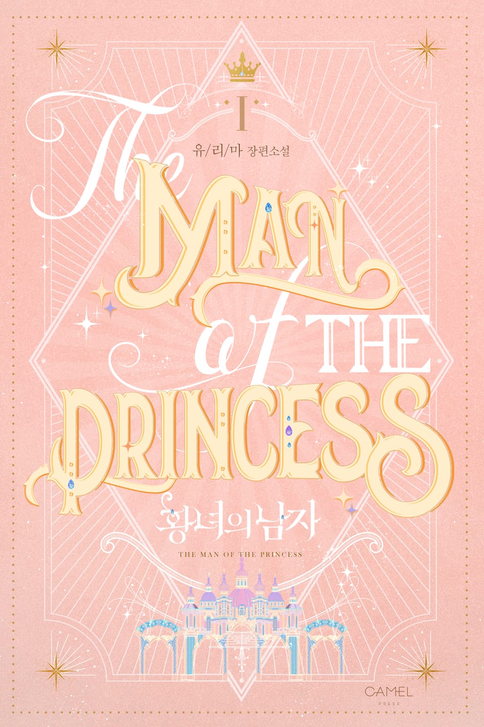 황녀의 남자 1권