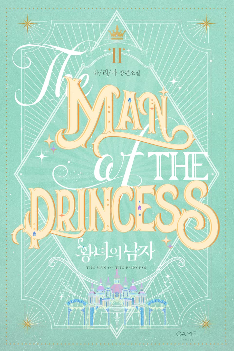 황녀의 남자 2권