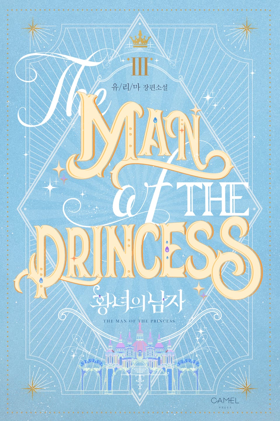 황녀의 남자 3권 (완결)