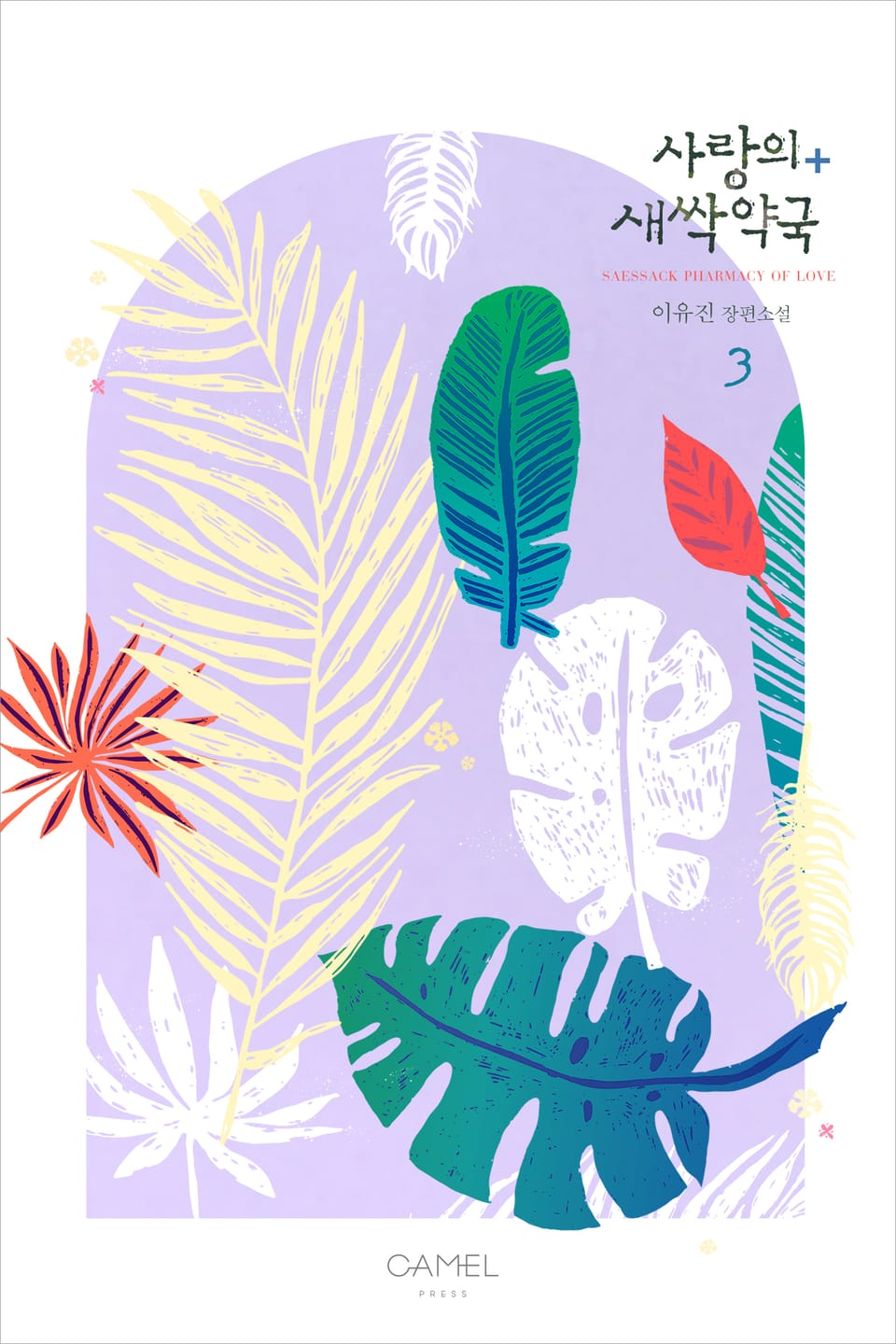 사랑의 새싹약국 3권 (완결)