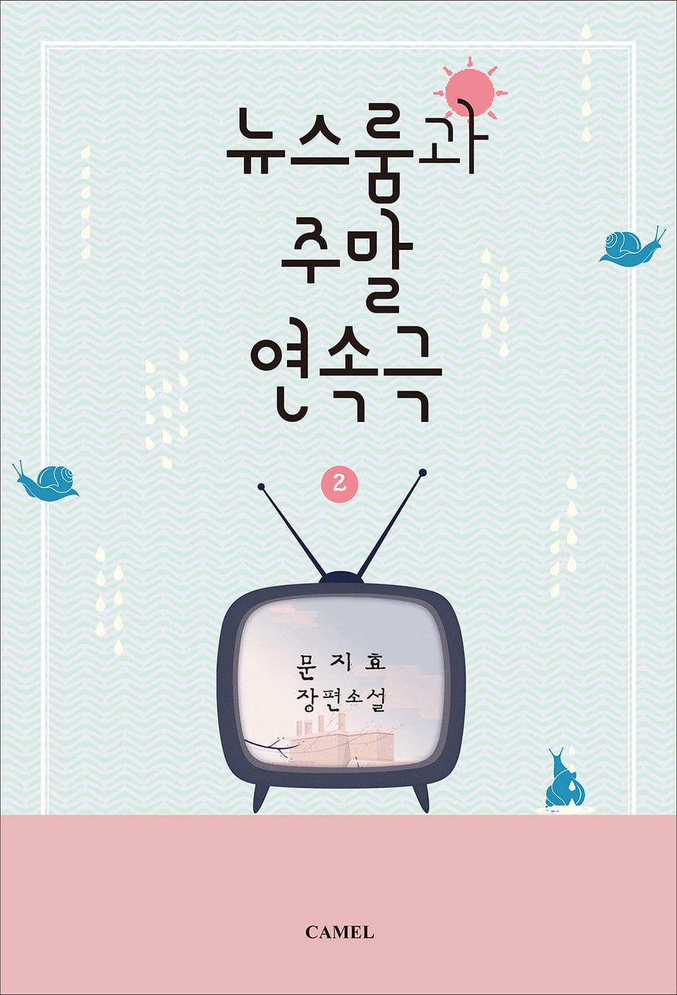 뉴스룸과 주말연속극 2권 (완결)