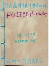 당신 삶의 미분이 철학이다 표지 이미지