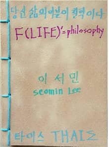 당신 삶의 미분이 철학이다