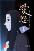 애원 1권