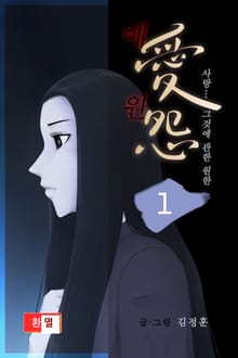 애원