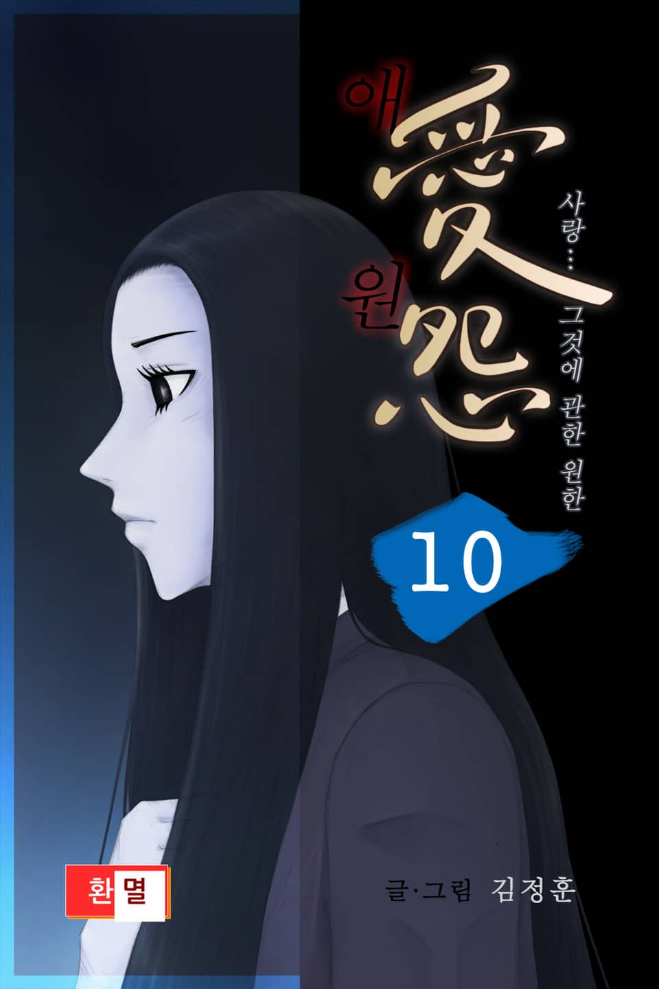 애원 10권 (완결)