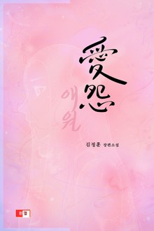 애원愛怨