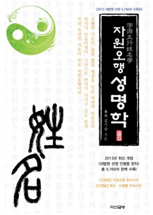자원오행성명학[2013 대법원 선정 5,760자 수록판]