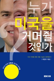누가 미국을 거머쥘 것인가?
