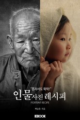 혼자서도 뚝딱! 인물사진레시피 표지 이미지